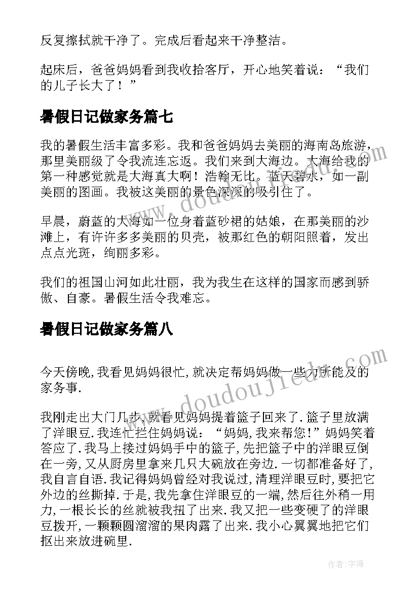 2023年暑假日记做家务(通用8篇)