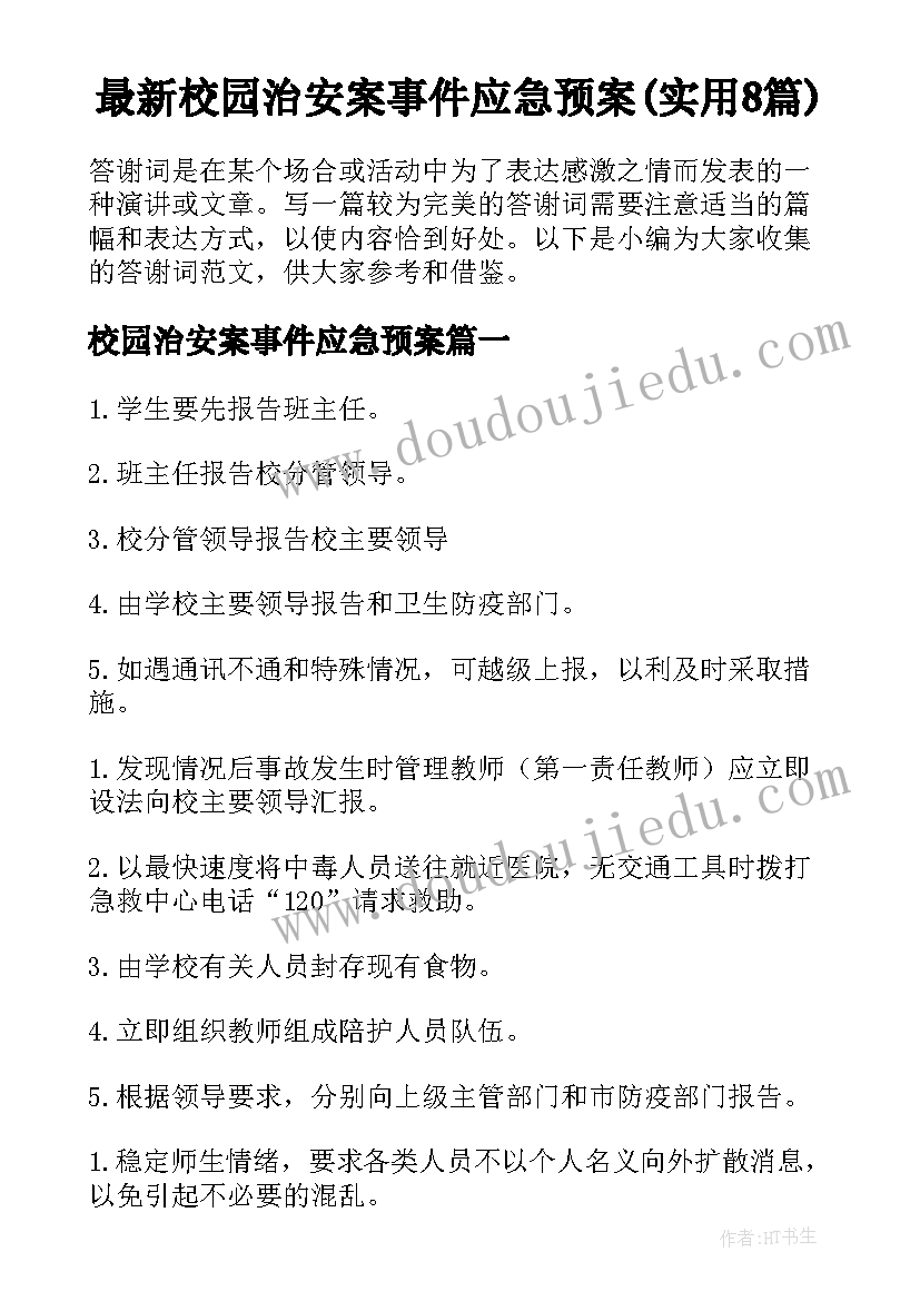 最新校园治安案事件应急预案(实用8篇)