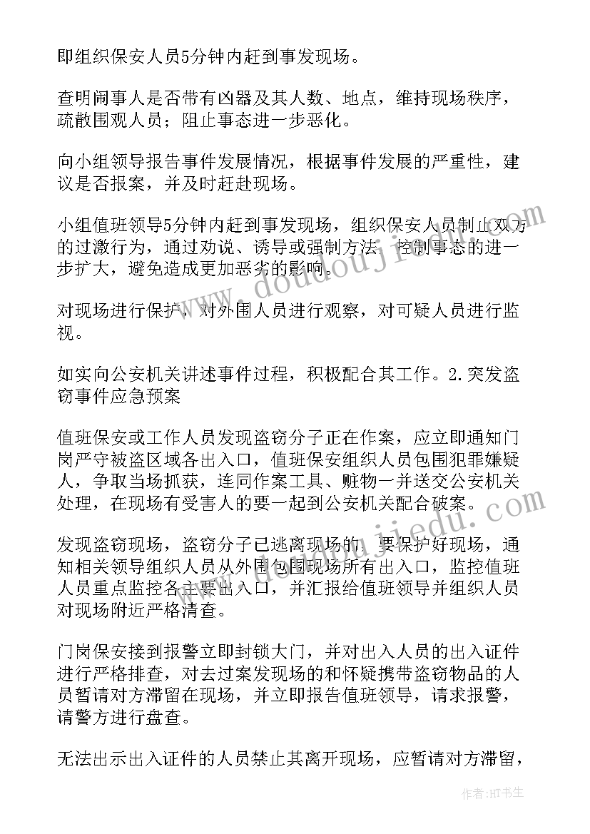 最新校园治安案事件应急预案(实用8篇)