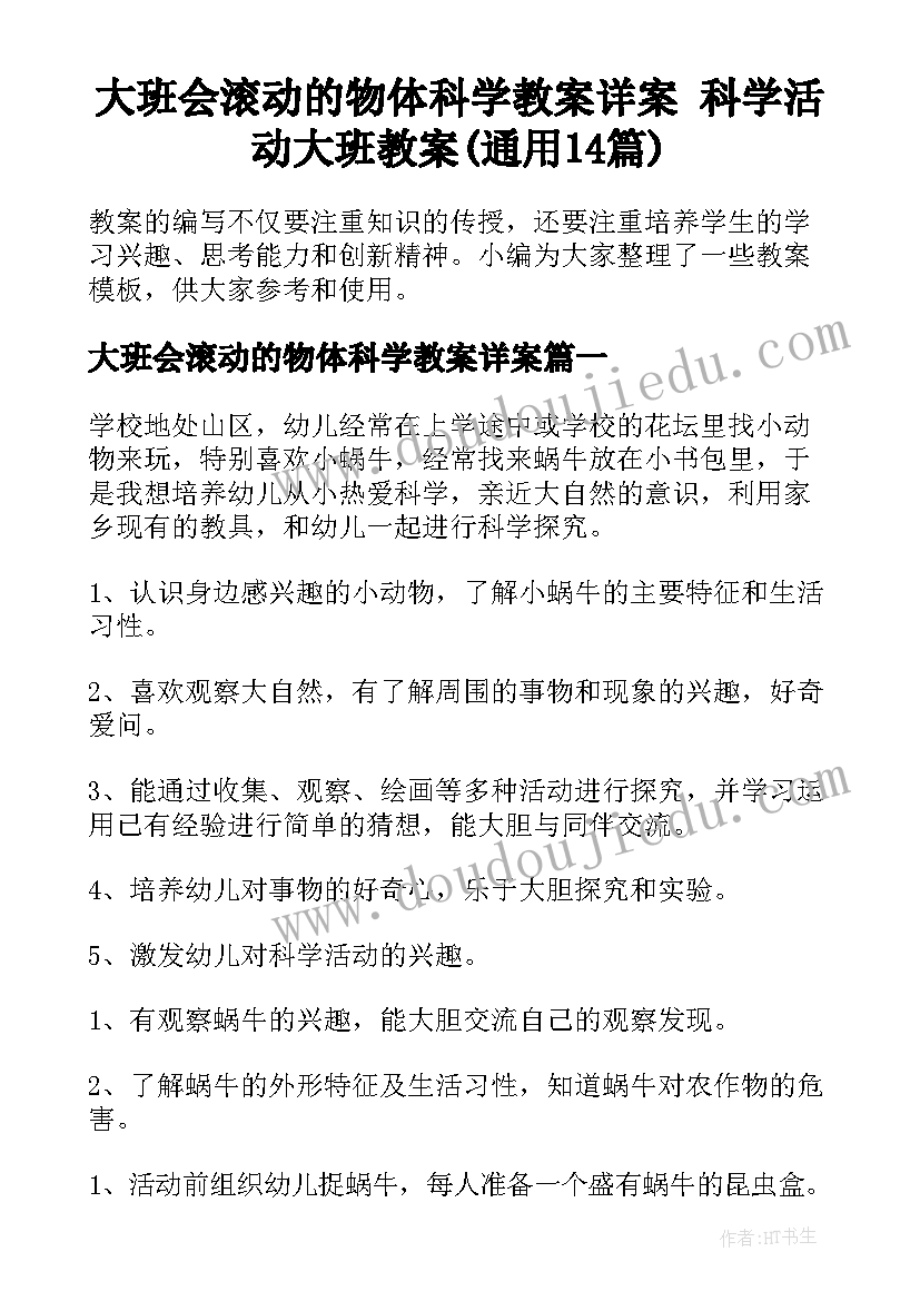 大班会滚动的物体科学教案详案 科学活动大班教案(通用14篇)