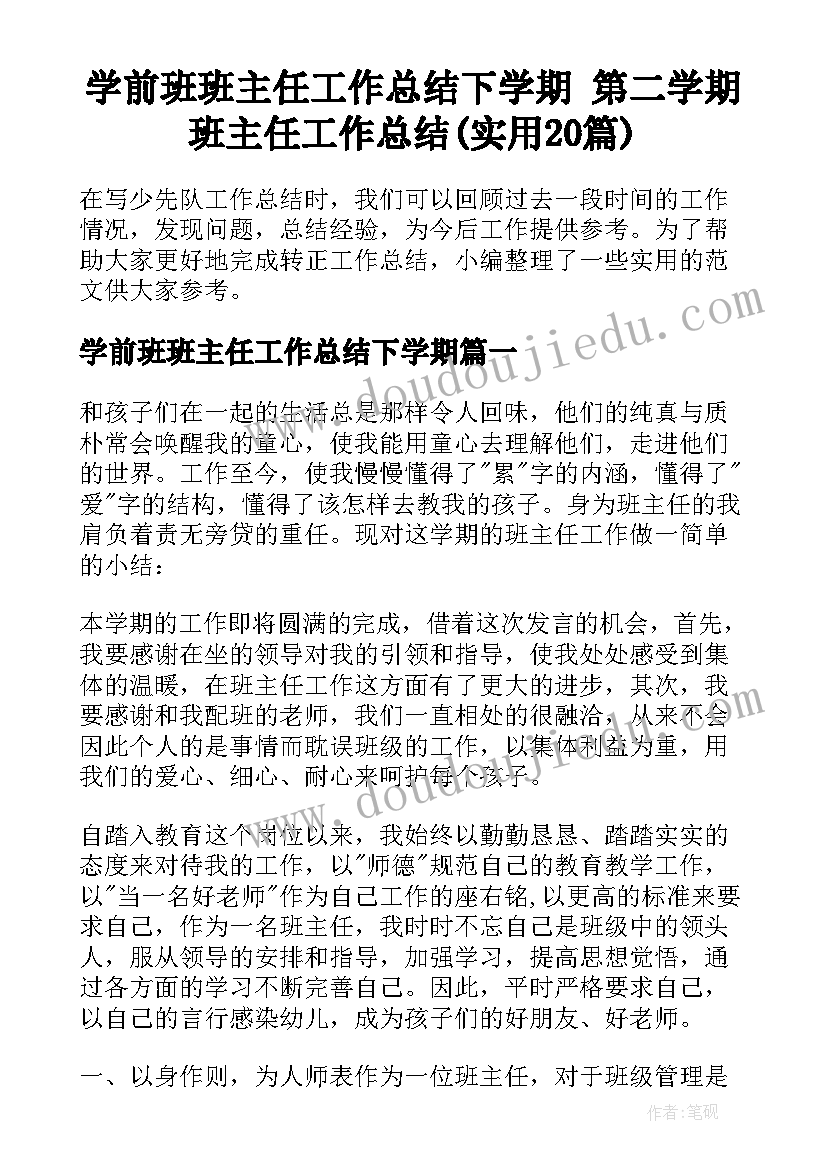 学前班班主任工作总结下学期 第二学期班主任工作总结(实用20篇)