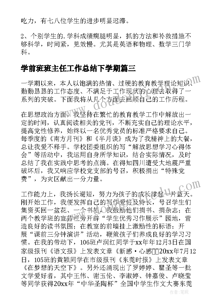 学前班班主任工作总结下学期 第二学期班主任工作总结(实用20篇)