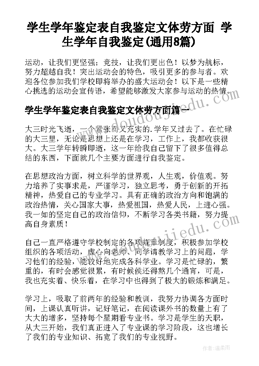 学生学年鉴定表自我鉴定文体劳方面 学生学年自我鉴定(通用8篇)