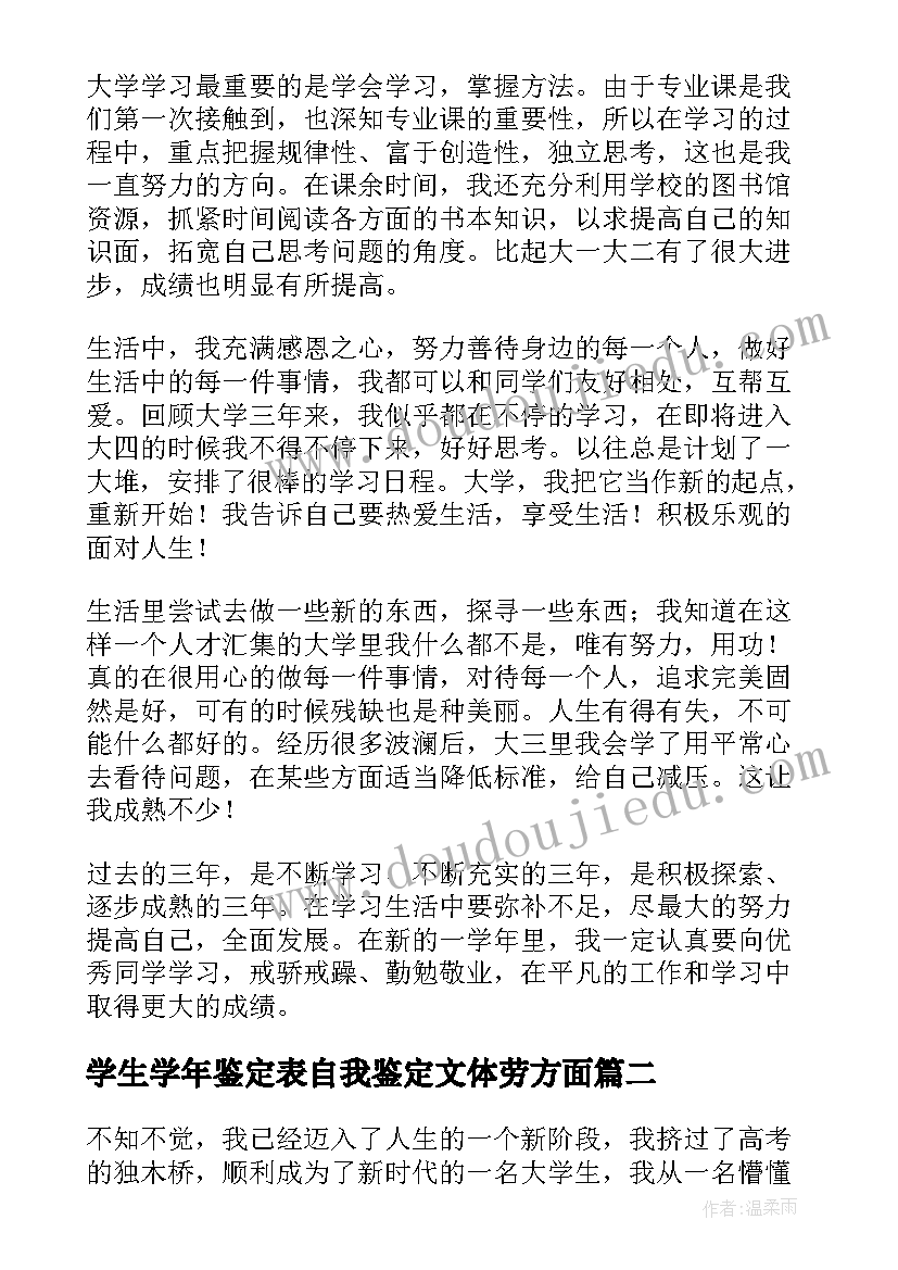 学生学年鉴定表自我鉴定文体劳方面 学生学年自我鉴定(通用8篇)