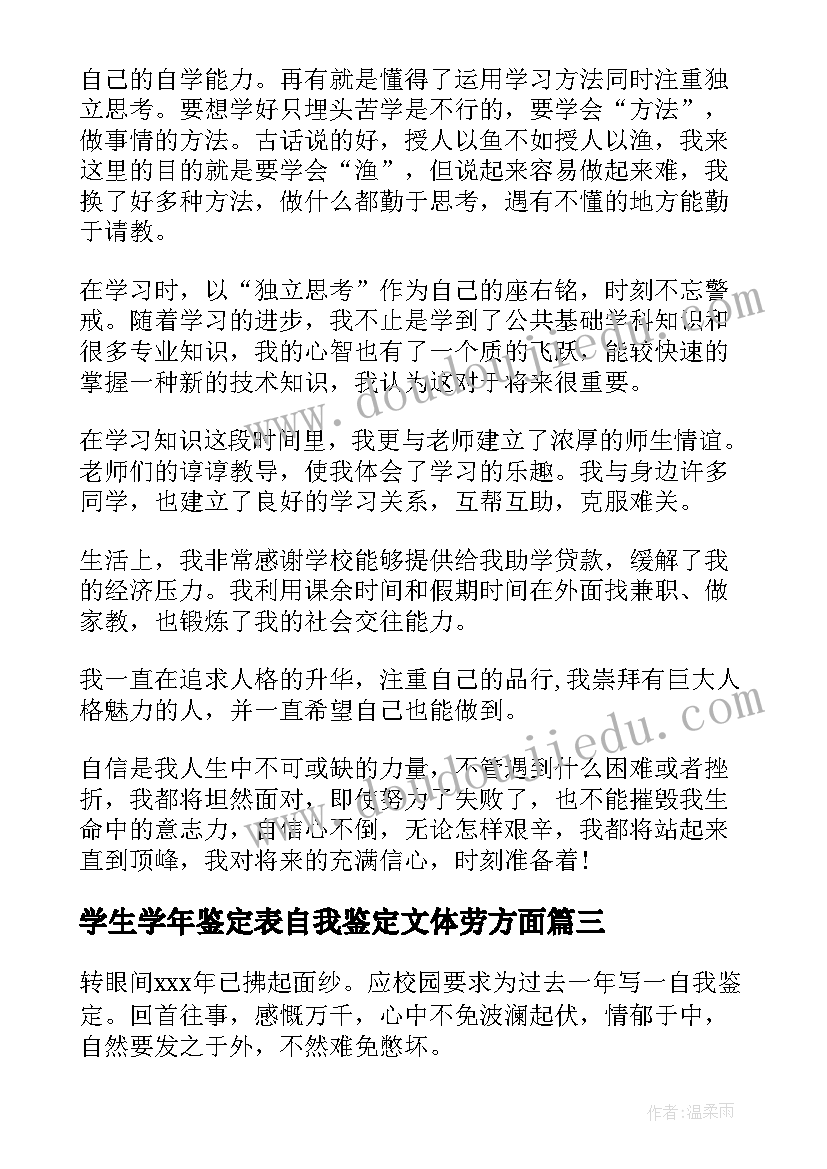 学生学年鉴定表自我鉴定文体劳方面 学生学年自我鉴定(通用8篇)