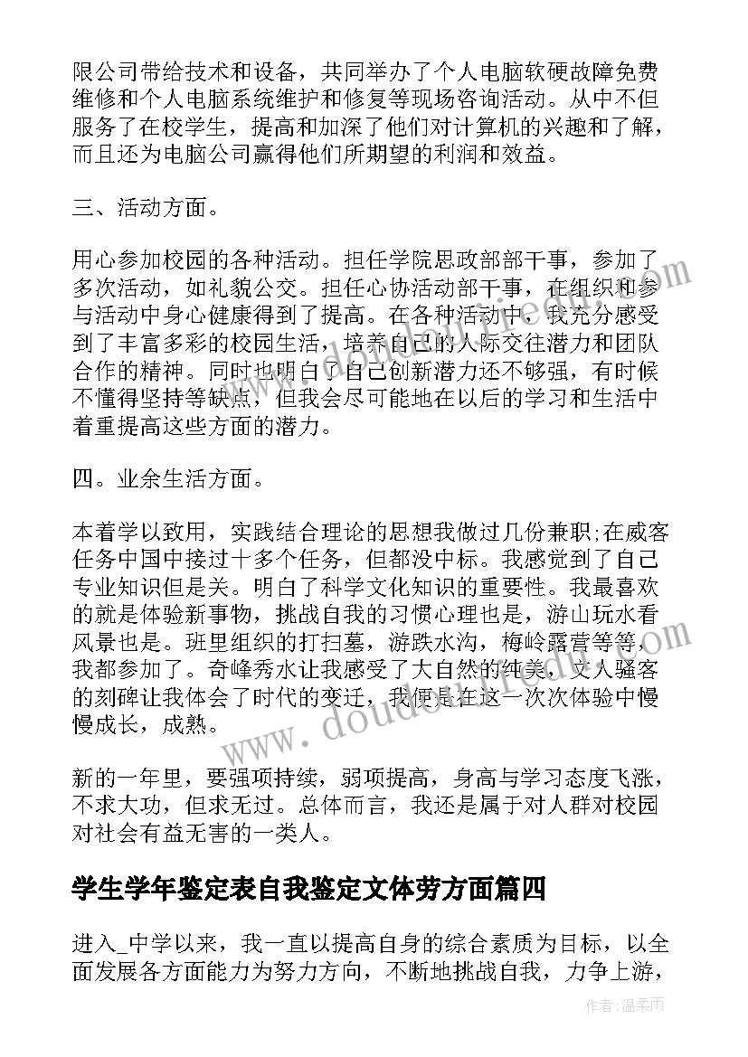 学生学年鉴定表自我鉴定文体劳方面 学生学年自我鉴定(通用8篇)