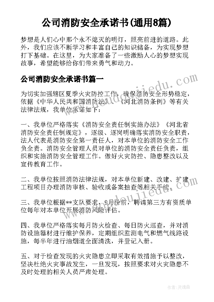 公司消防安全承诺书(通用8篇)