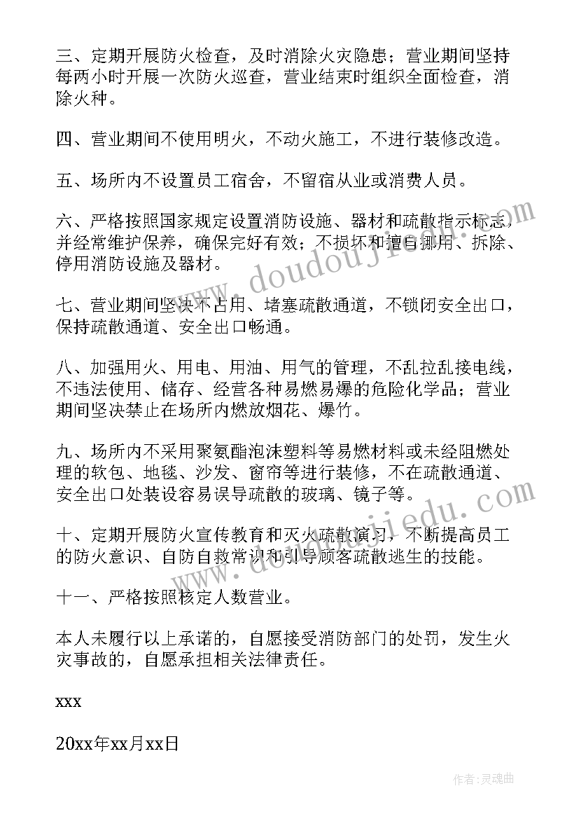 公司消防安全承诺书(通用8篇)