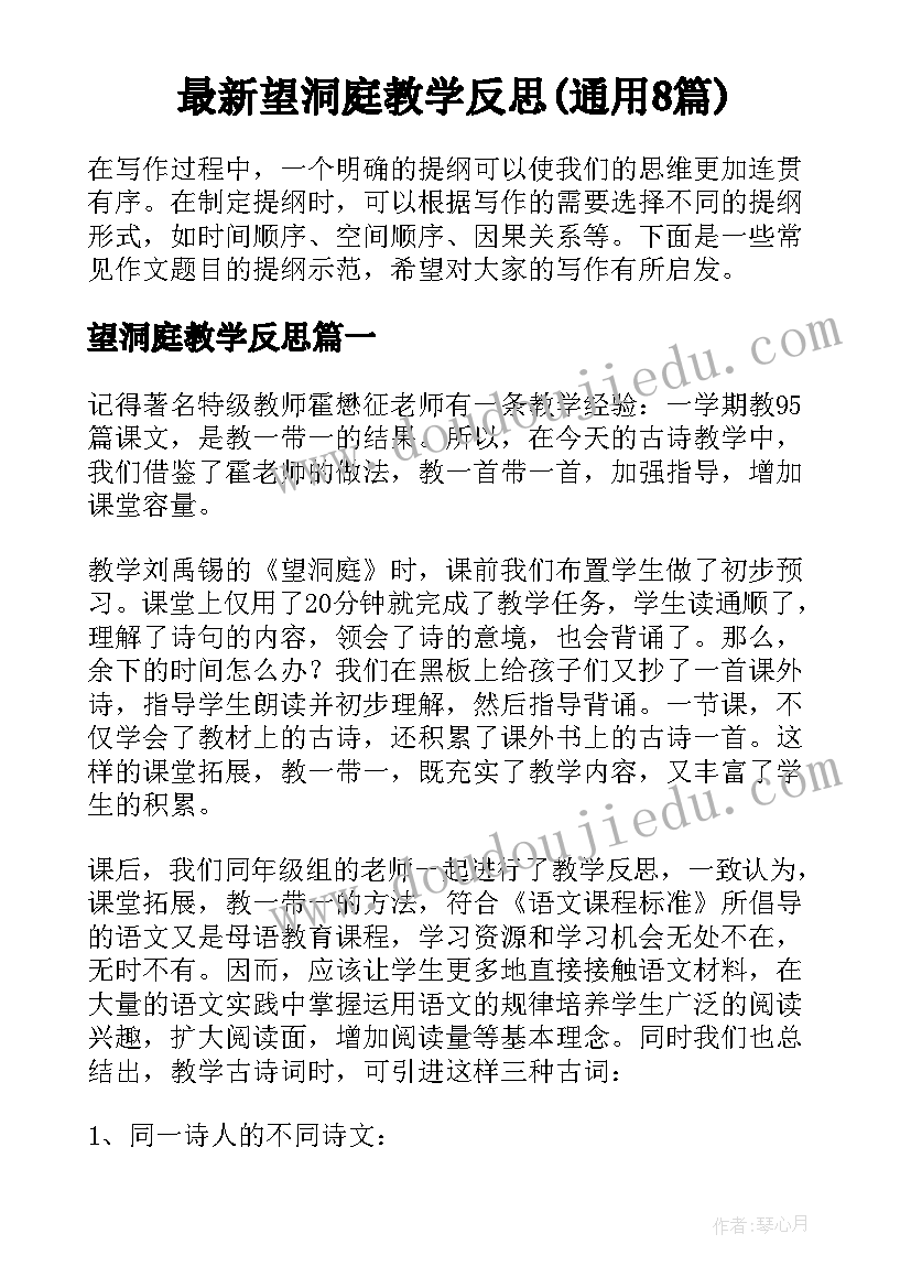 最新望洞庭教学反思(通用8篇)