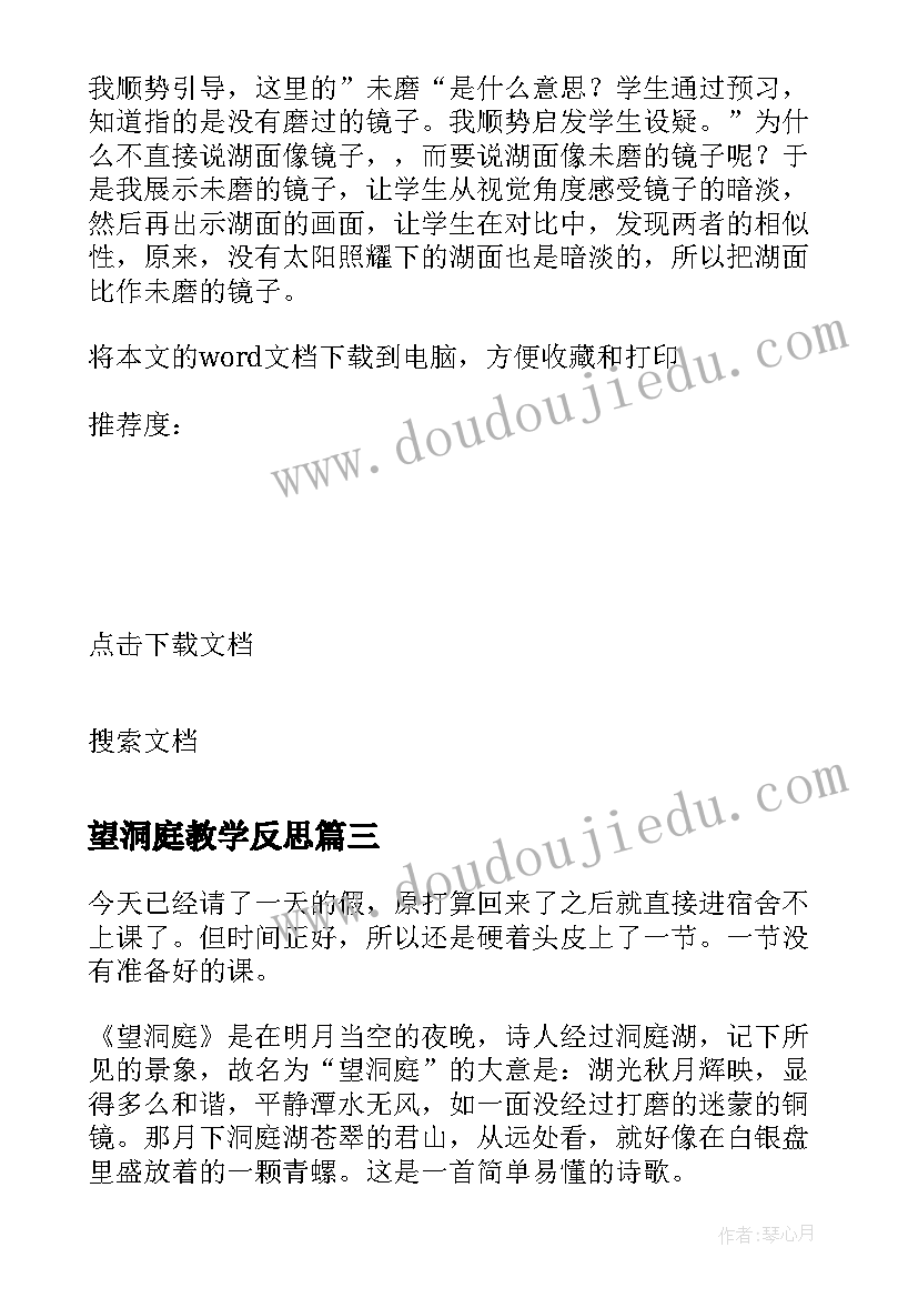 最新望洞庭教学反思(通用8篇)