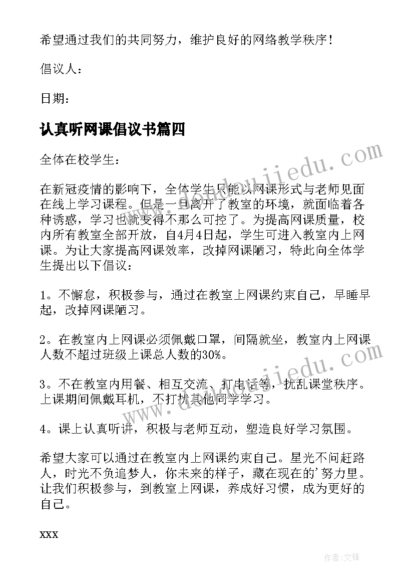 最新认真听网课倡议书(汇总8篇)