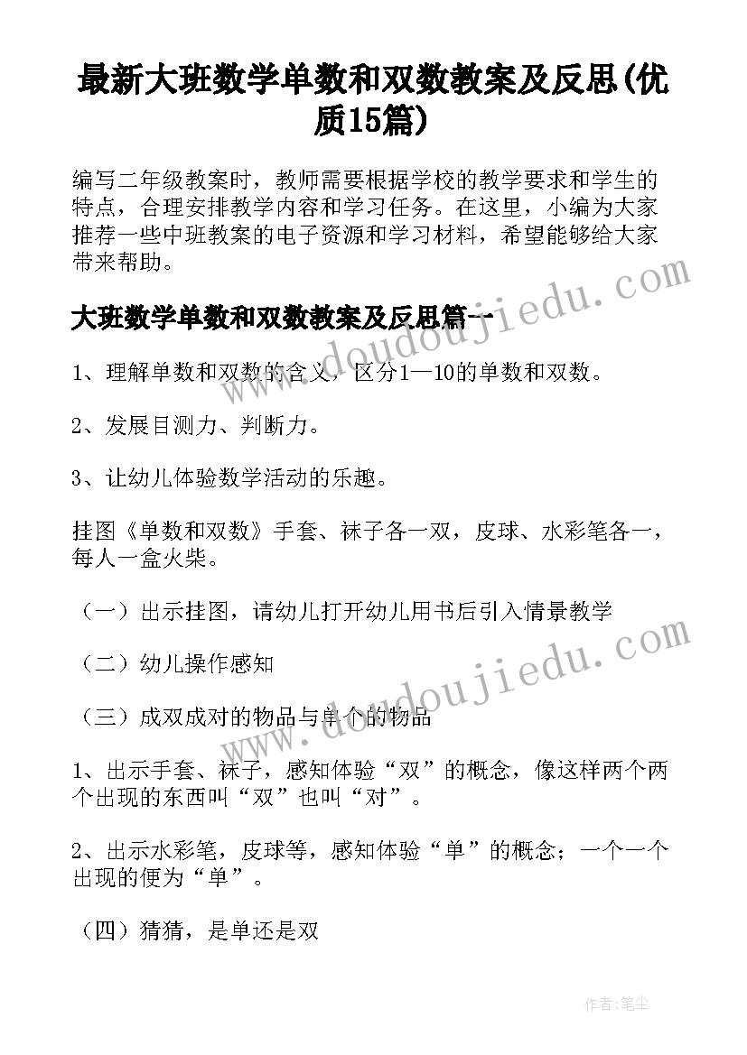 最新大班数学单数和双数教案及反思(优质15篇)