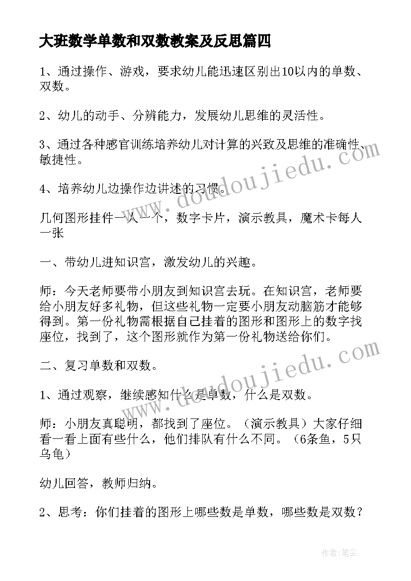 最新大班数学单数和双数教案及反思(优质15篇)