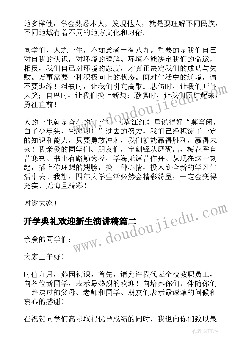 最新开学典礼欢迎新生演讲稿 新生开学典礼演讲稿(优秀8篇)