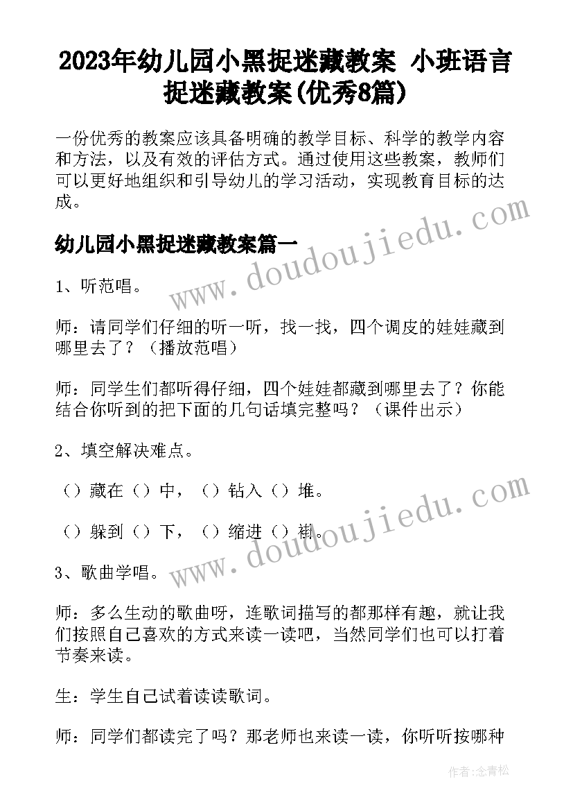 2023年幼儿园小黑捉迷藏教案 小班语言捉迷藏教案(优秀8篇)