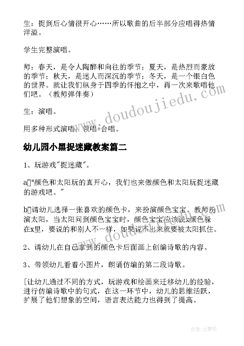 2023年幼儿园小黑捉迷藏教案 小班语言捉迷藏教案(优秀8篇)