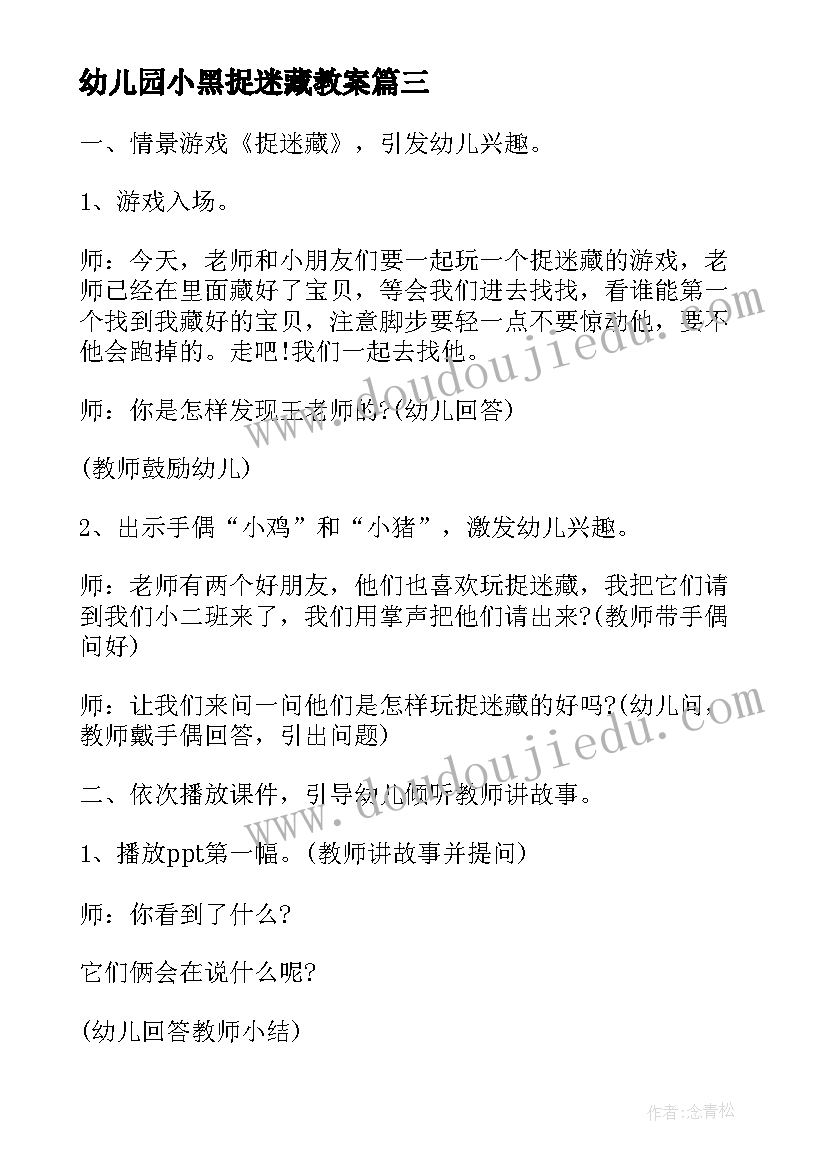 2023年幼儿园小黑捉迷藏教案 小班语言捉迷藏教案(优秀8篇)