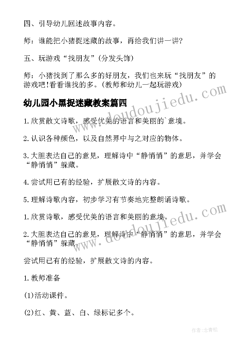 2023年幼儿园小黑捉迷藏教案 小班语言捉迷藏教案(优秀8篇)