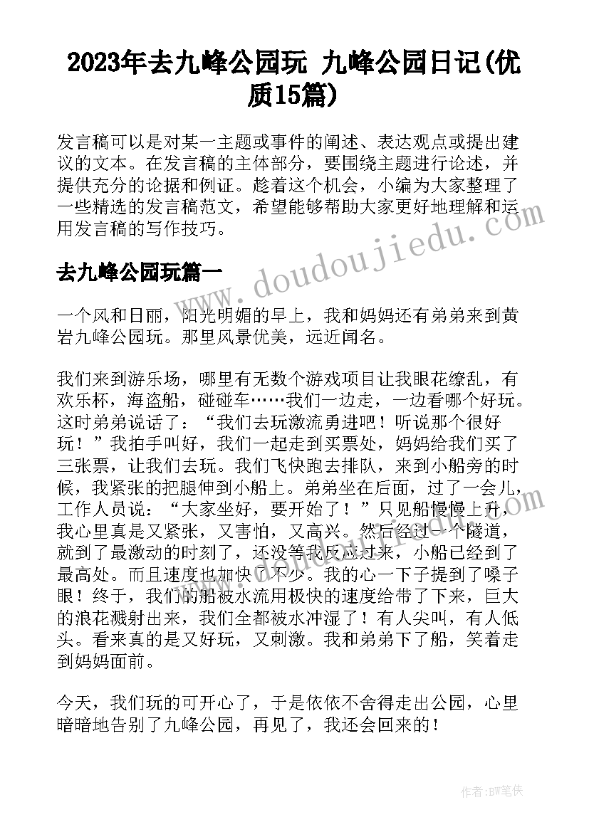 2023年去九峰公园玩 九峰公园日记(优质15篇)