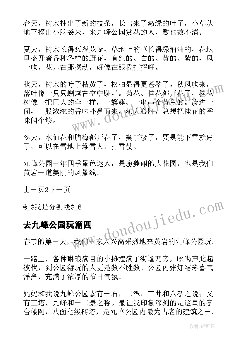 2023年去九峰公园玩 九峰公园日记(优质15篇)