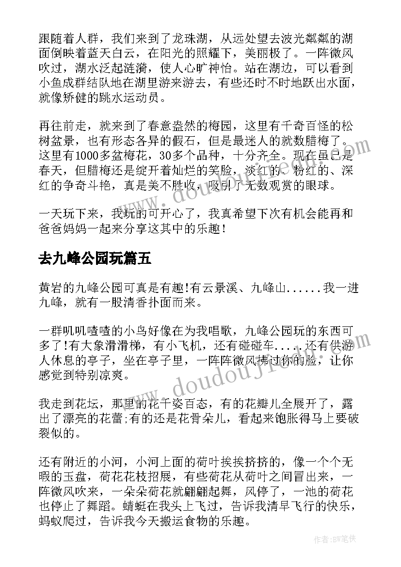 2023年去九峰公园玩 九峰公园日记(优质15篇)