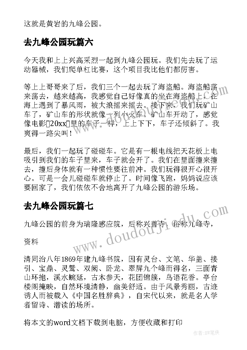 2023年去九峰公园玩 九峰公园日记(优质15篇)