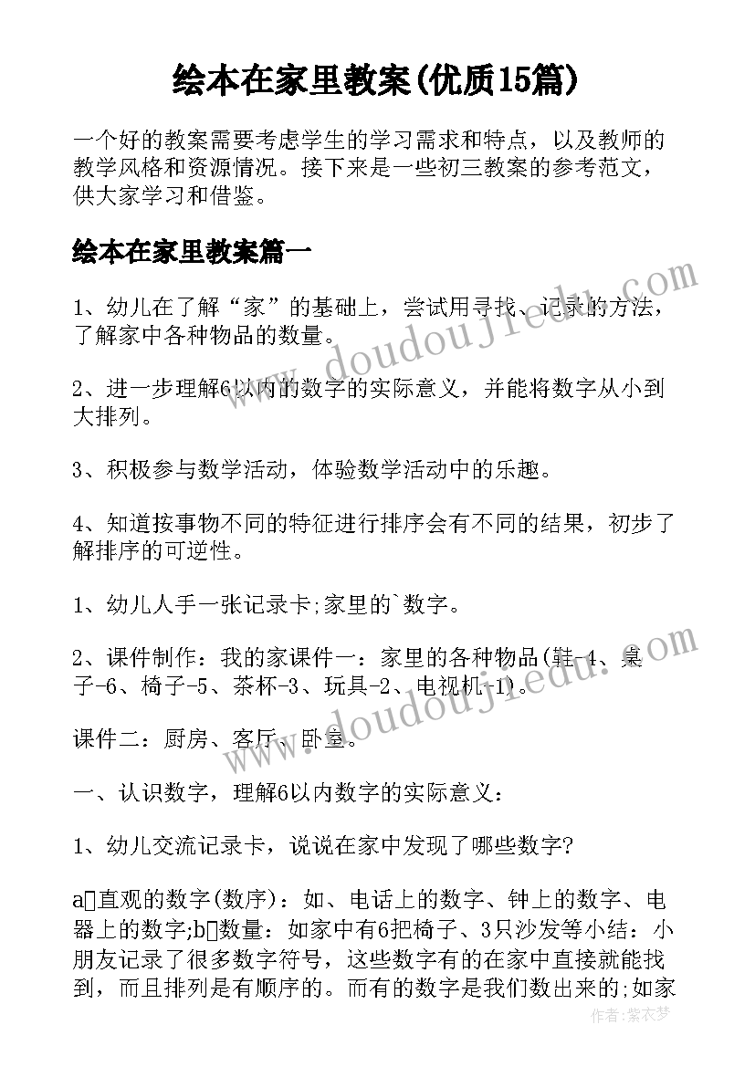 绘本在家里教案(优质15篇)