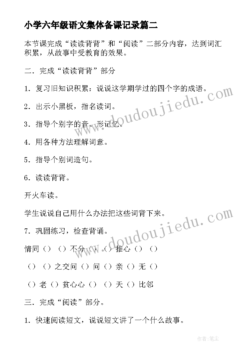 2023年小学六年级语文集体备课记录 小学五年级语文教案积累运用三(优质5篇)