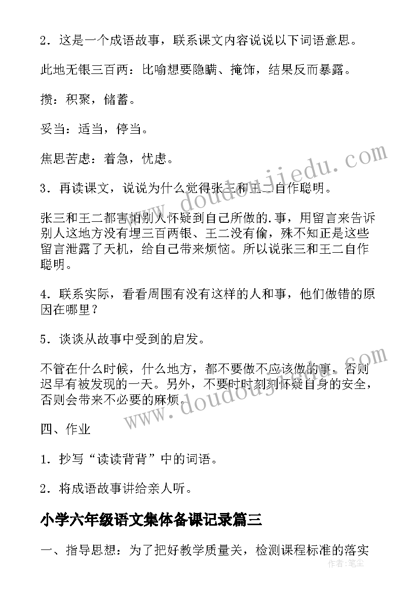 2023年小学六年级语文集体备课记录 小学五年级语文教案积累运用三(优质5篇)