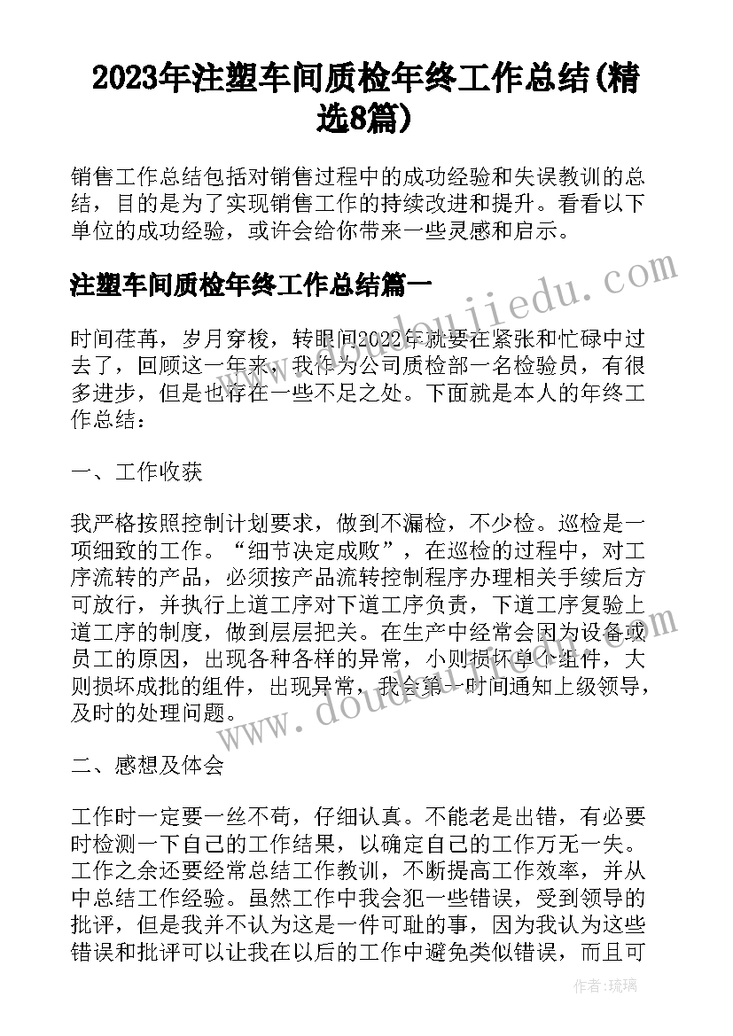 2023年注塑车间质检年终工作总结(精选8篇)