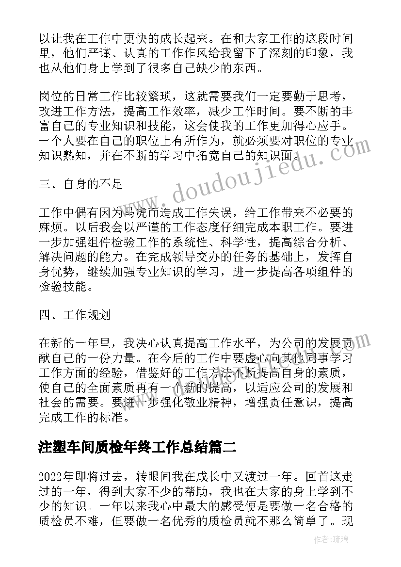 2023年注塑车间质检年终工作总结(精选8篇)