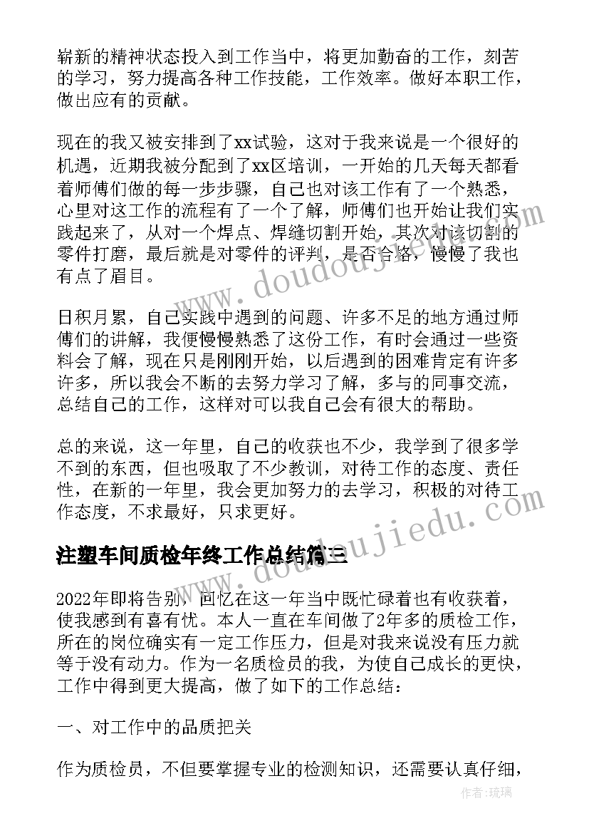 2023年注塑车间质检年终工作总结(精选8篇)