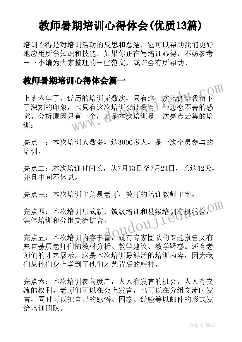 教师暑期培训心得体会(优质13篇)