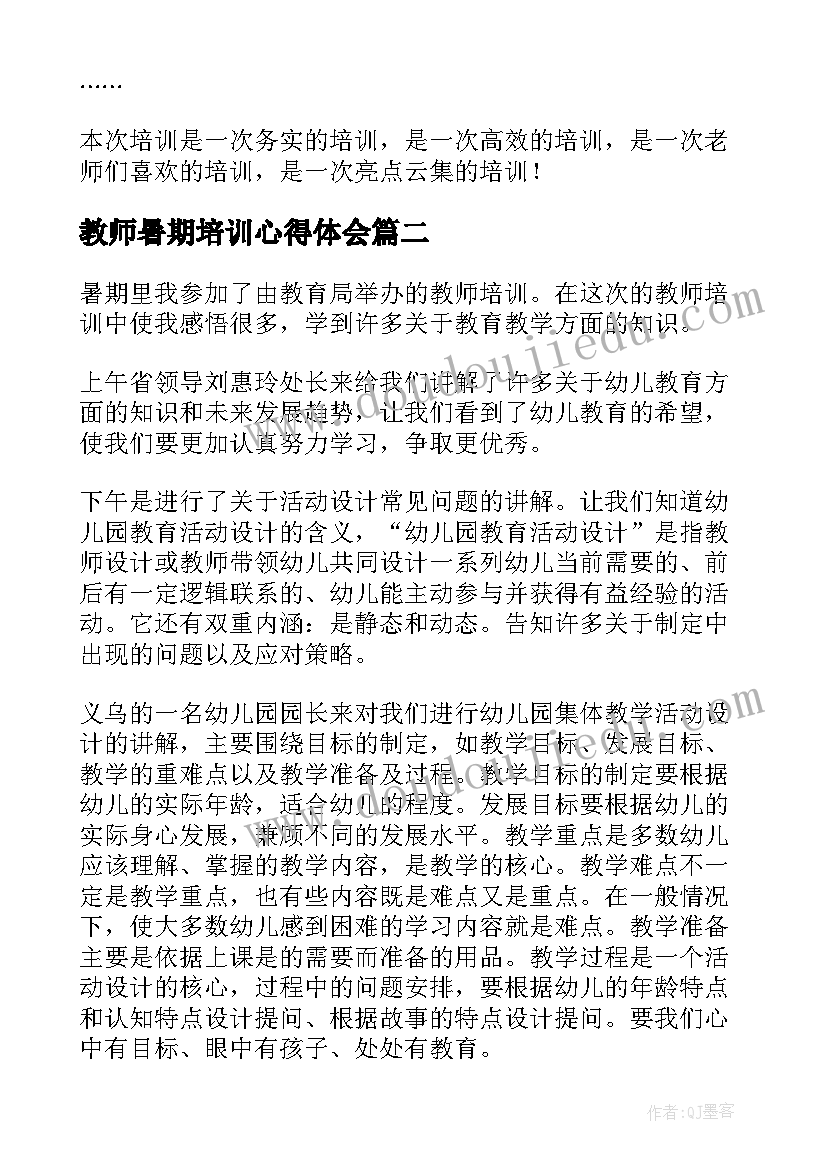 教师暑期培训心得体会(优质13篇)