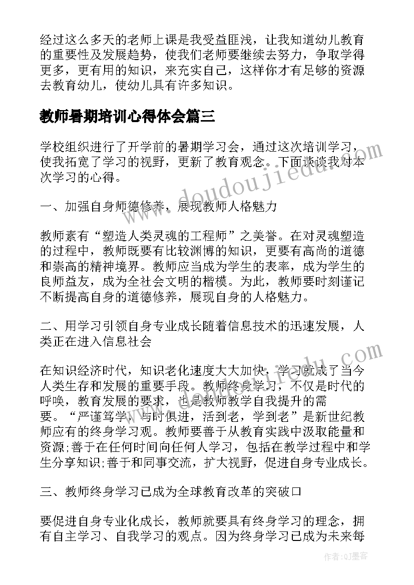 教师暑期培训心得体会(优质13篇)