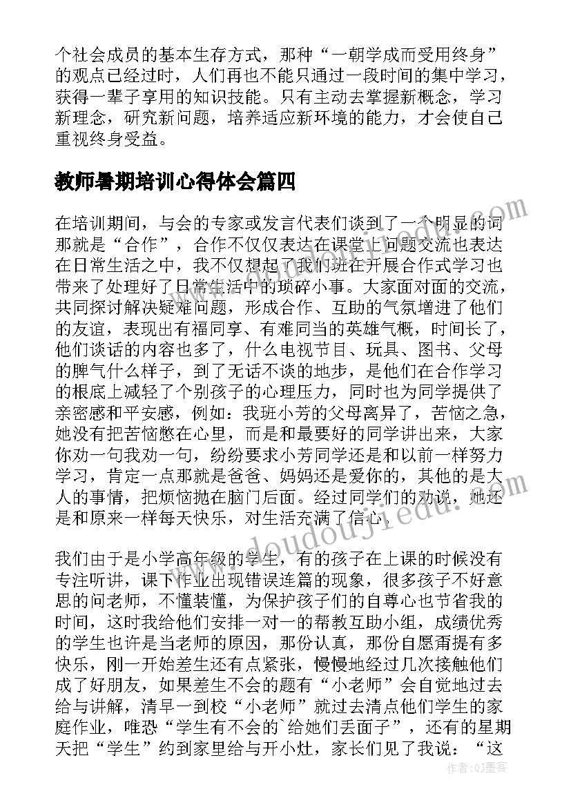 教师暑期培训心得体会(优质13篇)