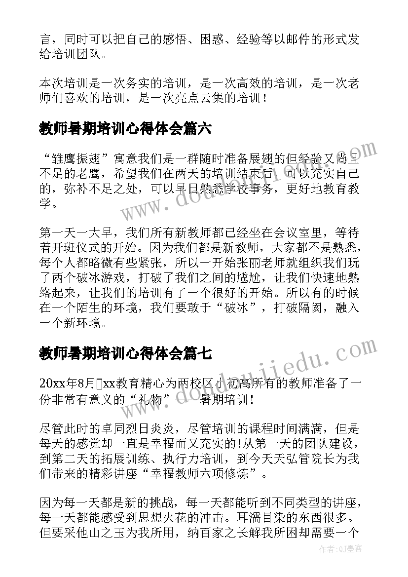 教师暑期培训心得体会(优质13篇)