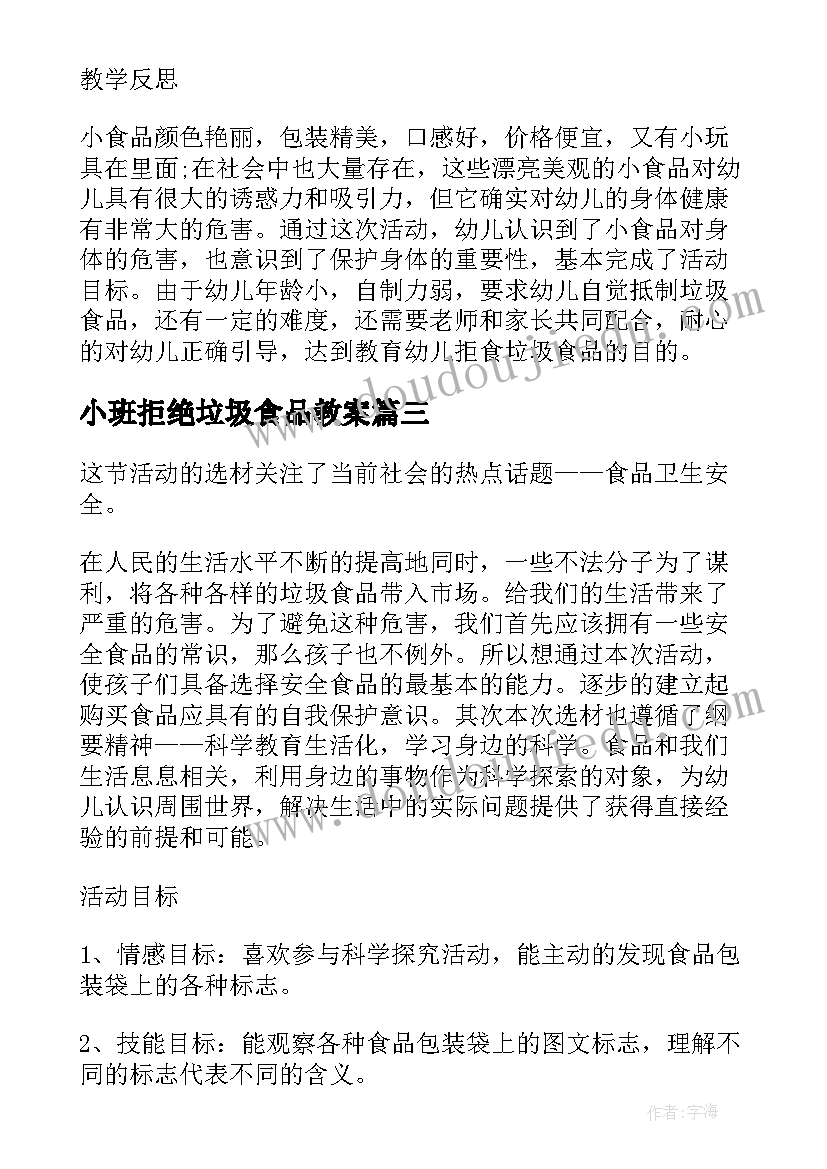 小班拒绝垃圾食品教案 拒绝垃圾食品安全教育教案(汇总8篇)