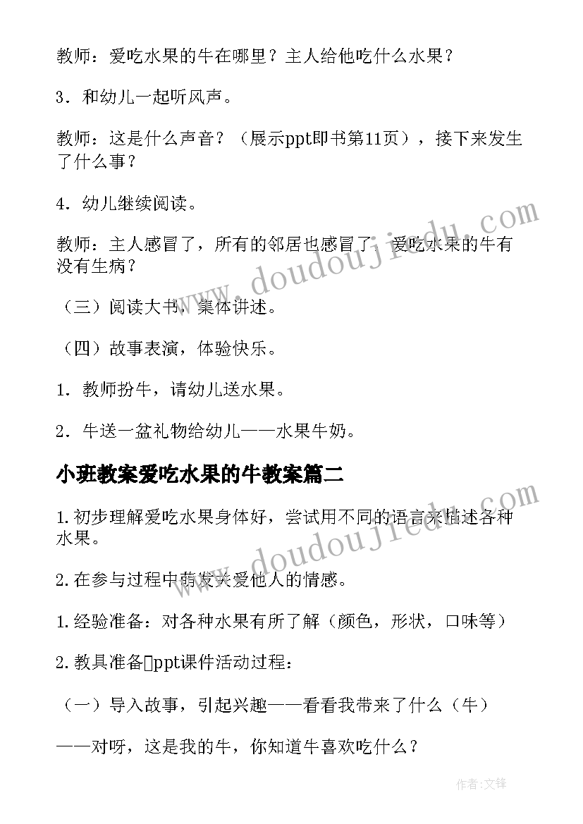 小班教案爱吃水果的牛教案(实用8篇)