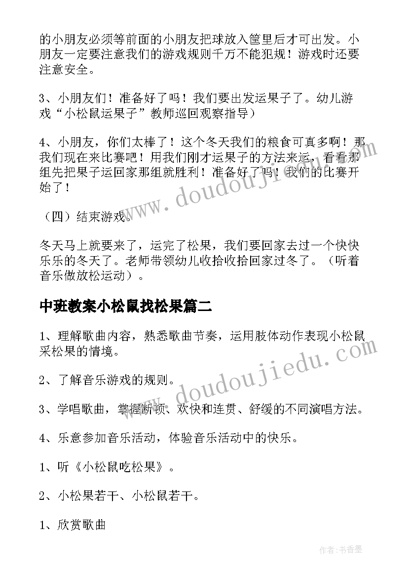 中班教案小松鼠找松果 中班健康小松鼠教案(模板8篇)