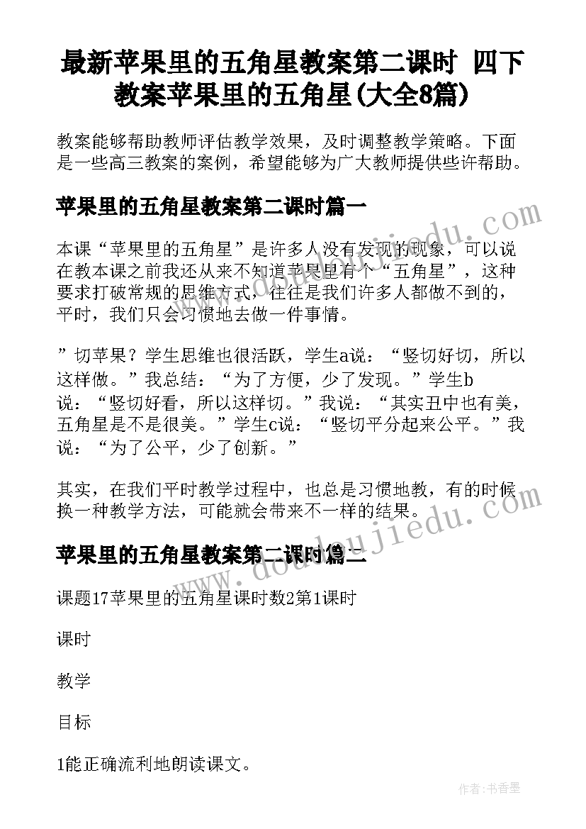 最新苹果里的五角星教案第二课时 四下教案苹果里的五角星(大全8篇)