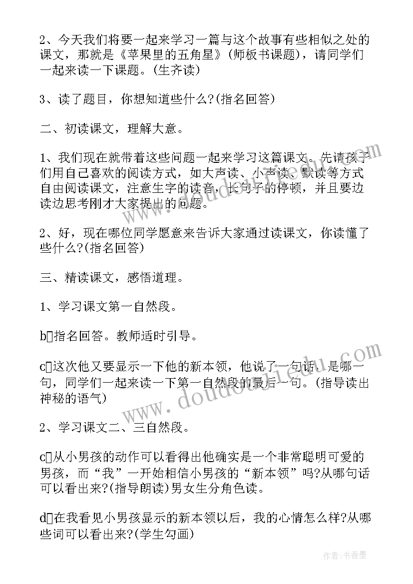 最新苹果里的五角星教案第二课时 四下教案苹果里的五角星(大全8篇)