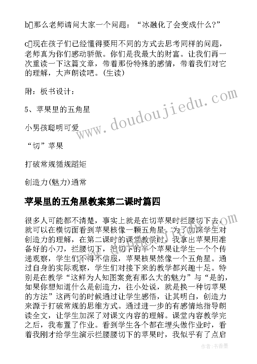 最新苹果里的五角星教案第二课时 四下教案苹果里的五角星(大全8篇)