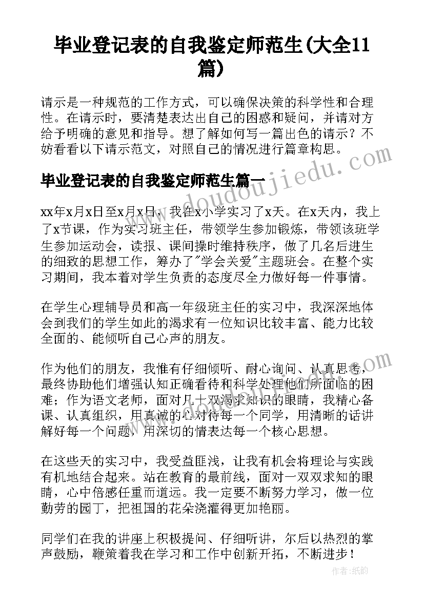 毕业登记表的自我鉴定师范生(大全11篇)