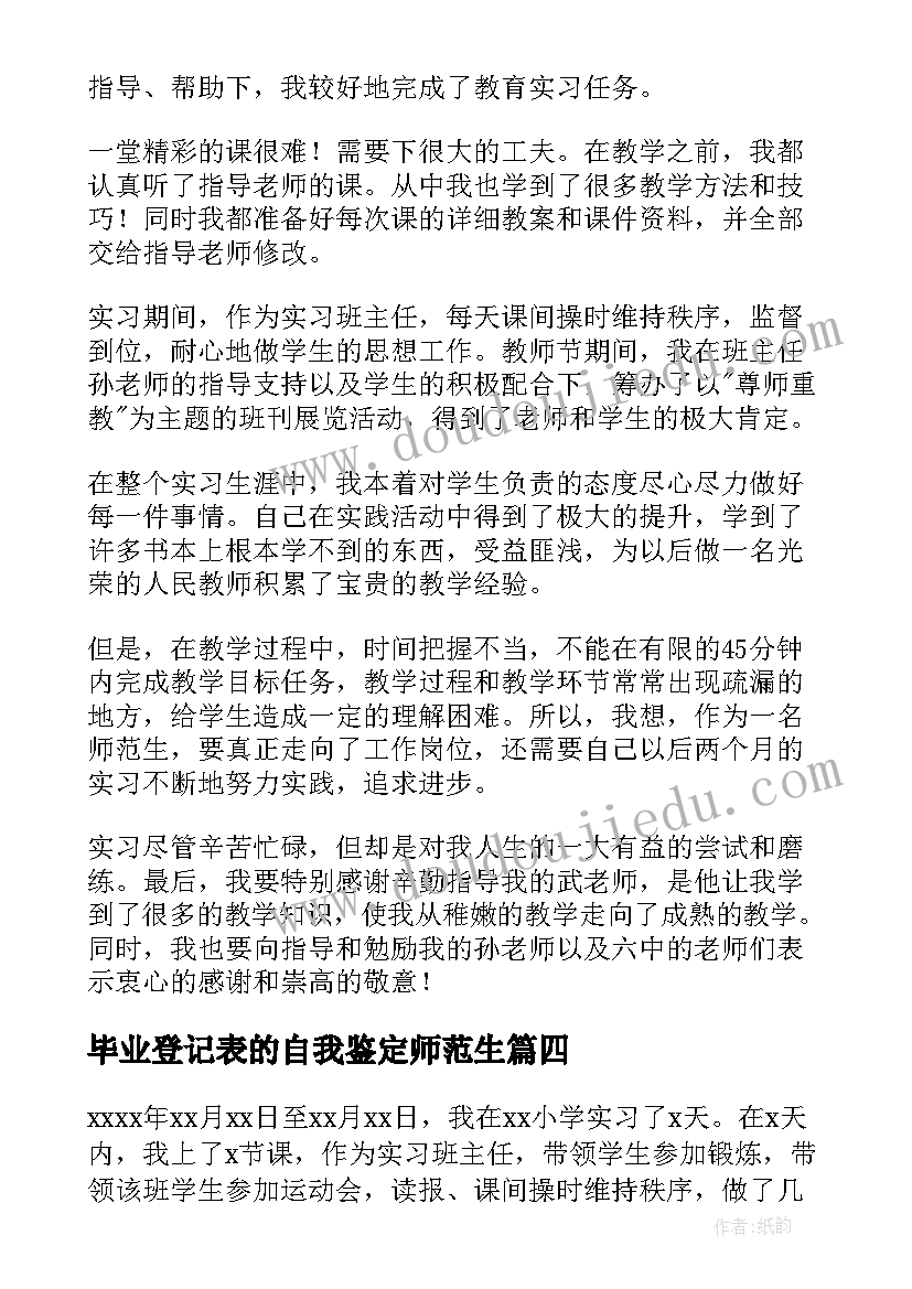 毕业登记表的自我鉴定师范生(大全11篇)