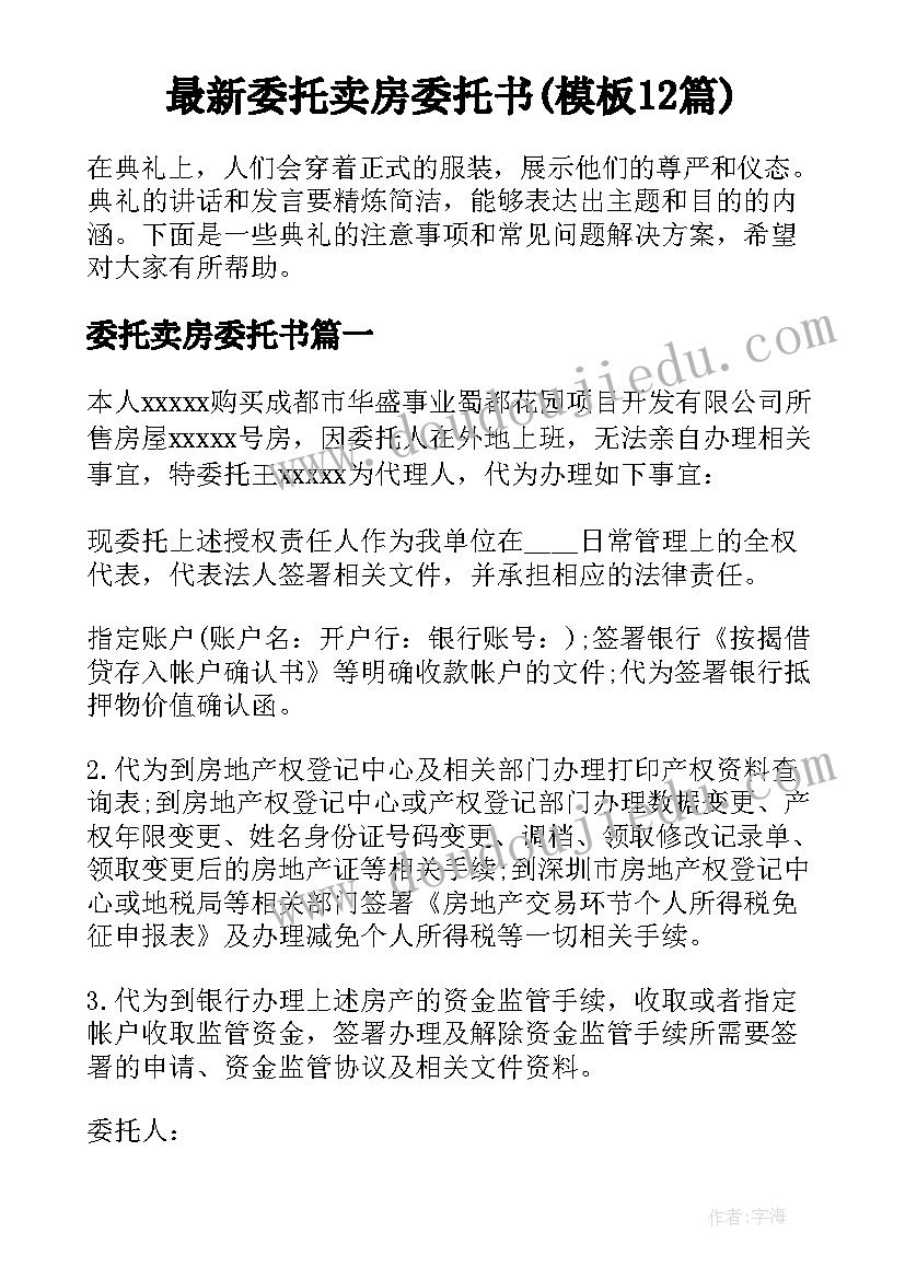 最新委托卖房委托书(模板12篇)