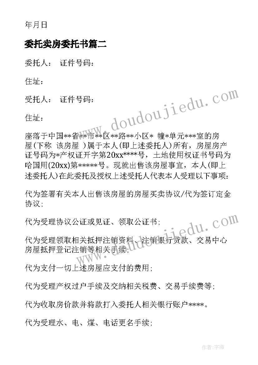 最新委托卖房委托书(模板12篇)