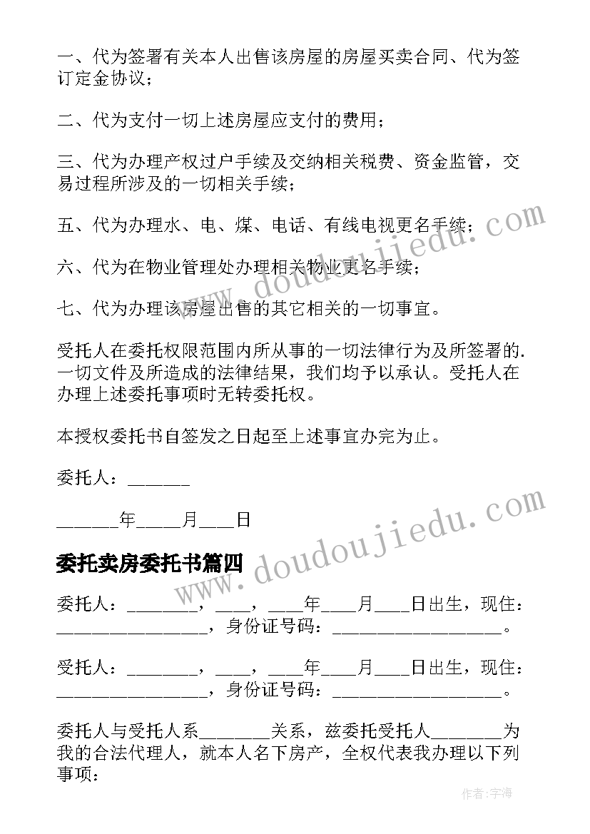 最新委托卖房委托书(模板12篇)