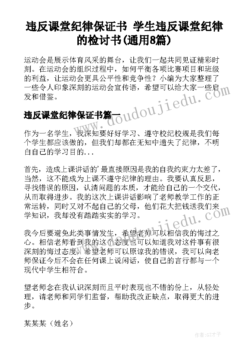 违反课堂纪律保证书 学生违反课堂纪律的检讨书(通用8篇)