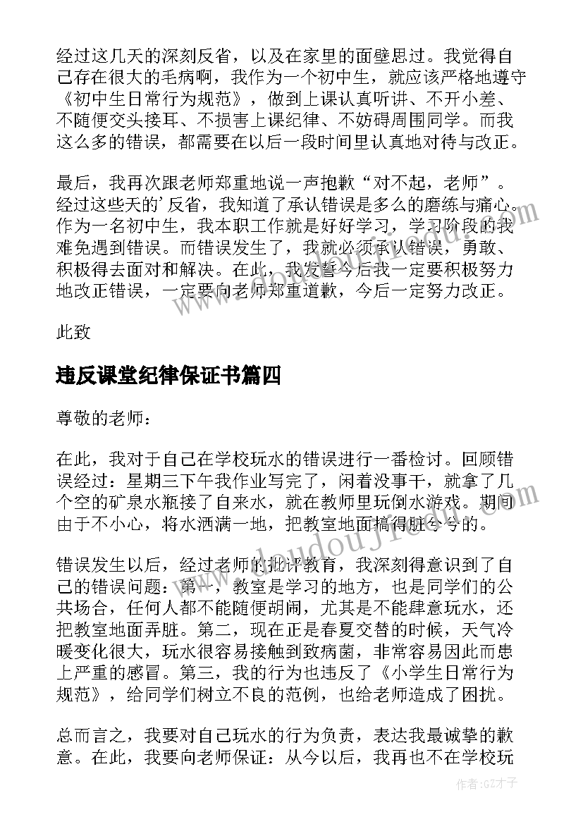 违反课堂纪律保证书 学生违反课堂纪律的检讨书(通用8篇)